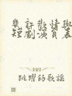 几许欢情与离恨短剧演员表