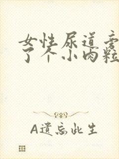 女性尿道旁边长了个小肉粒