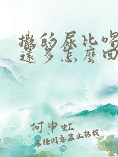 撒的尿比喝的水还多怎么回事