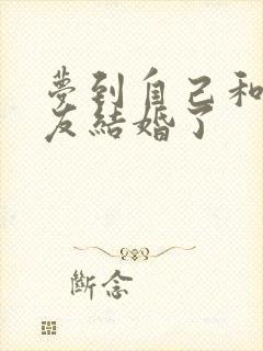 梦到自己和前男友结婚了