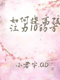 如何提高孩子专注力10的方法