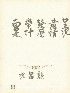 白带发黄呈水状是什么情况