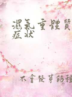 湿气重体质人的症状