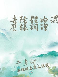 去除体内湿气怎么样调理