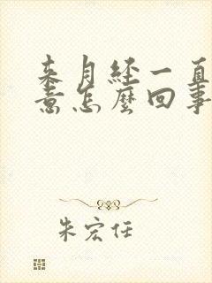 来月经一直有尿意怎么回事