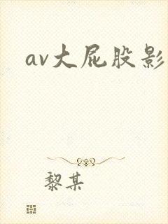 av大屁股影视