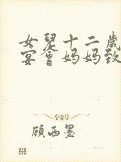 女儿十二岁生日宴会妈妈致辞简短