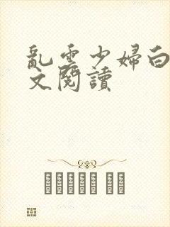 乱云少妇白洁全文阅读