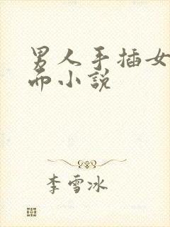 男人手插女人下面小说