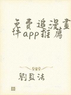 免费追漫画的软件app推荐