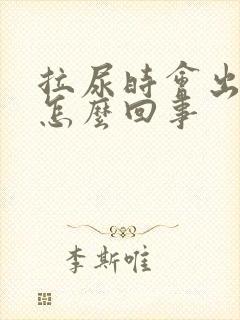 拉尿时会出血是怎么回事