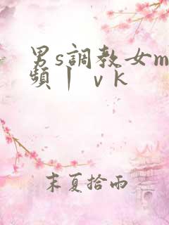 男s调教女m视频丨ⅴk
