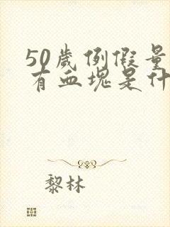 50岁例假量多有血块是什么原因引起的