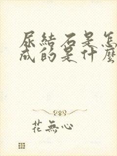 尿结石是怎么形成的是什么原因