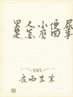 男人小便尿不尽是怎么回事