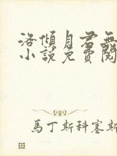 洛倾月君无邪的小说免费阅读