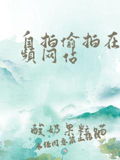 自拍偷拍在线视频网站