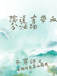 阴道有带血丝的分泌物