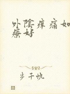 外阴痒痛如何治疗好