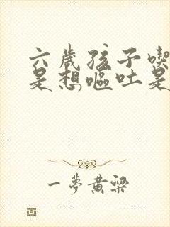 六岁孩子吃饭老是想呕吐是什么原因