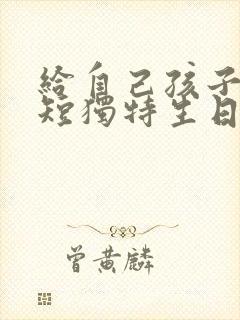 给自己孩子的简短独特生日祝福语