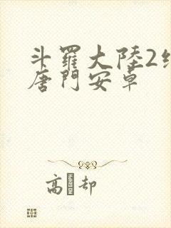 斗罗大陆2绝世唐门安卓