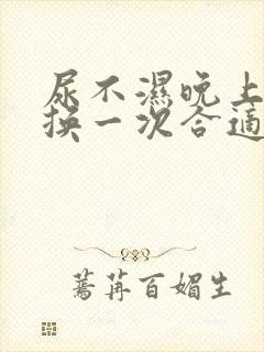 尿不湿晚上多久换一次合适