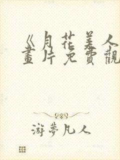 《月花美人》动画片免费观看全集