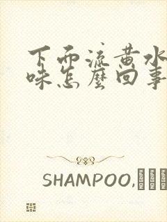 下面流黄水有臭味怎么回事