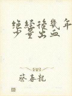 绝经后几年又有少量出血