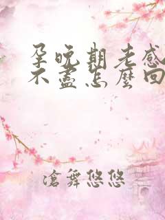 孕晚期老感觉尿不尽怎么回事