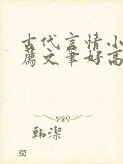 古代言情小说推荐文笔好高质量