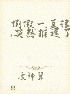 例假一直很正常,突然推迟了怎么回事