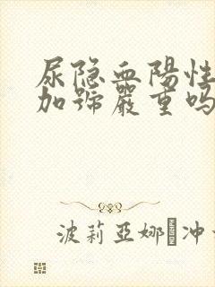 尿隐血阳性1个加号严重吗