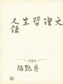 人生哲理文案语录