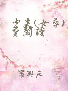 少夫(女尊)免费阅读