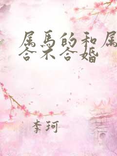 属马的和属猴的合不合婚