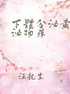 下体分泌黄色分泌物痒