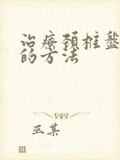 治疗颈椎盘突出的方法