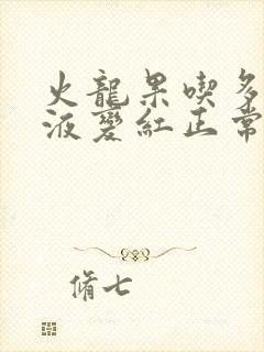 火龙果吃多了尿液变红正常吗