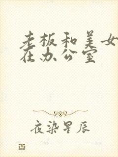 老板和美女秘书在办公室