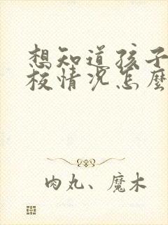 想知道孩子在学校情况怎么问老师