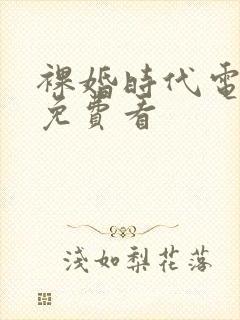 裸婚时代电视剧免费看