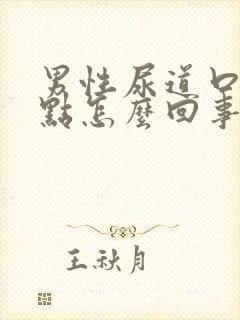 男性尿道口出红点怎么回事