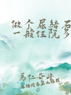 做个尿结石手术一般住院多少