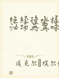 绝经后水样的分泌物无异味是怎么回事