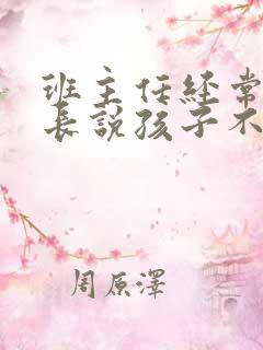 班主任经常找家长说孩子不好怎么办