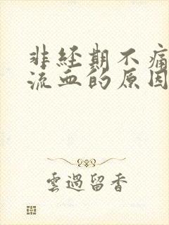 非经期不痛不痒流血的原因