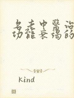 名老中医治疗心功能衰竭的中药方