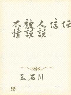 不被人信任的心情说说